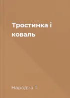 Тростинка і коваль