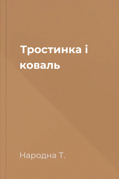 Тростинка і коваль
