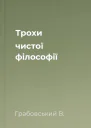 Трохи чистої філософії
