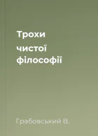 Трохи чистої філософії