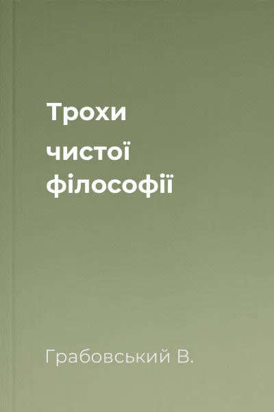 Трохи чистої філософії