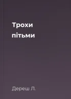 Трохи пітьми