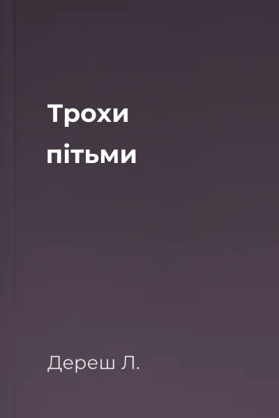 Трохи пітьми