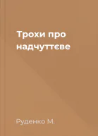Трохи про надчуттєве