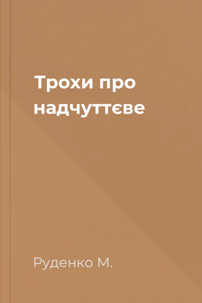 Трохи про надчуттєве