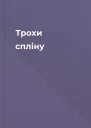 Трохи спліну