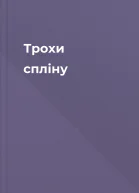 Трохи спліну