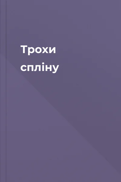 Трохи спліну