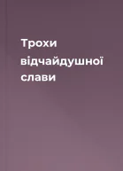 Трохи відчайдушної слави