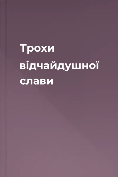 Трохи відчайдушної слави