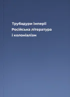 Трубадури імперії Російська література і колоніалізм