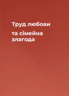 Труд любови та сімейна злагода