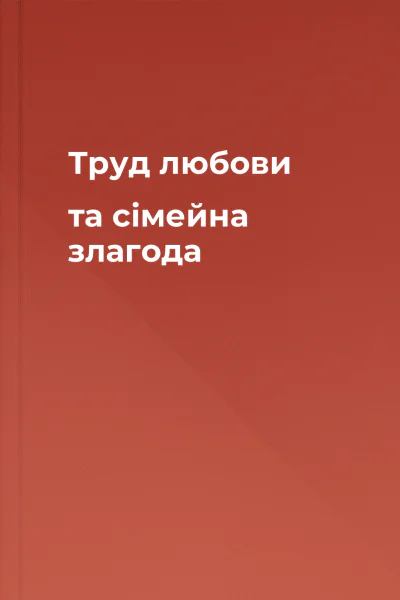 Труд любови та сімейна злагода