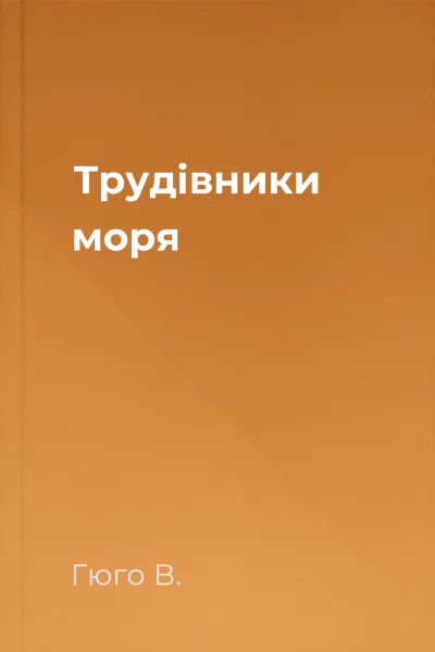 Трудівники моря