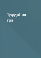 Трудніша гра