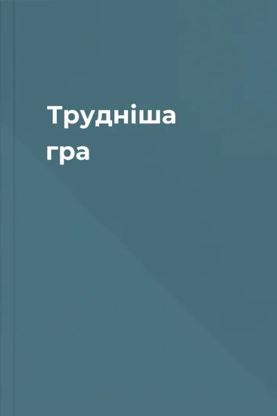 Трудніша гра