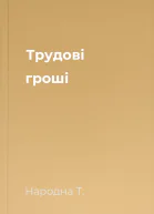 Трудові гроші