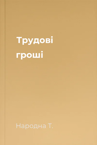 Трудові гроші