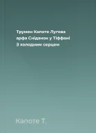 Трумен Капоте Лугова арфа Сніданок у Тіффані З холодним серцем