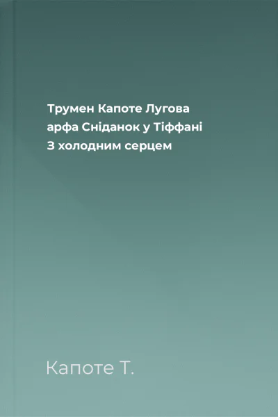 Трумен Капоте Лугова арфа Сніданок у Тіффані З холодним серцем