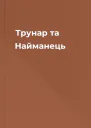 Трунар та Найманець