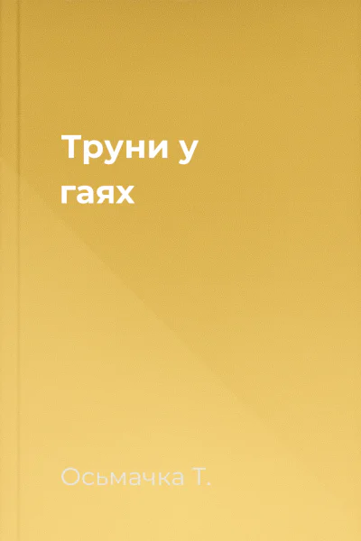 Труни у гаях