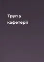 Труп у кафетерії