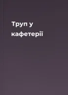 Труп у кафетерії