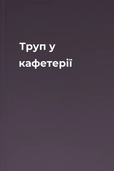 Труп у кафетерії