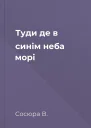 Туди де в синім неба морі