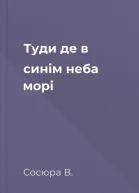 Туди де в синім неба морі