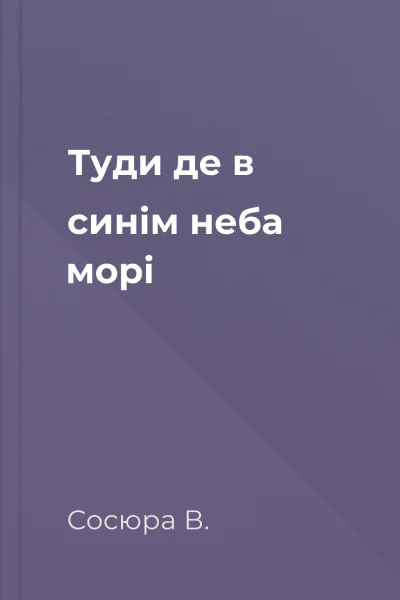 Туди де в синім неба морі