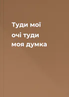 Туди мої очі туди моя думка