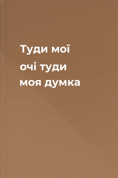 Туди мої очі туди моя думка