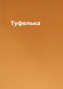 Туфелька