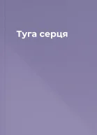 Туга серця