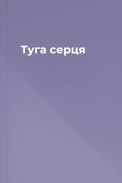 Туга серця