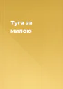 Туга за милою