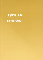 Туга за милою