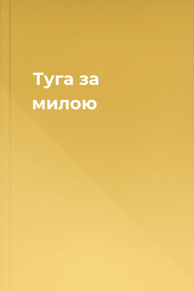 Туга за милою