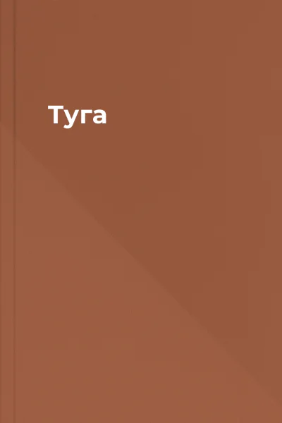 Туга