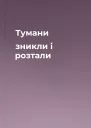 Тумани зникли і розтали