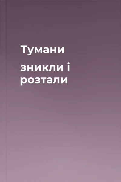 Тумани зникли і розтали