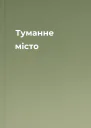Туманне місто