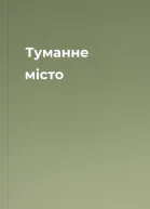 Туманне місто