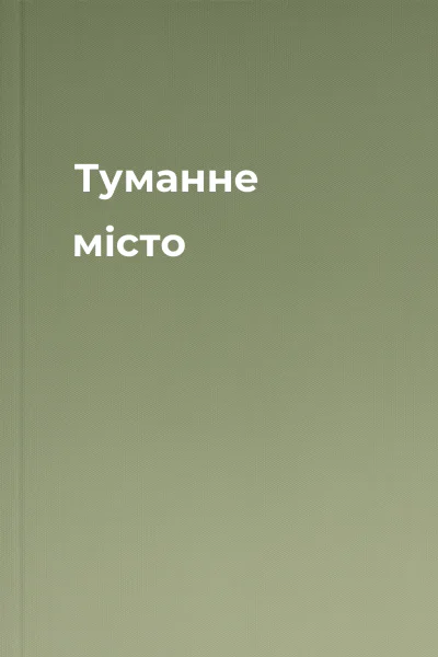 Туманне місто