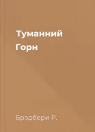 Туманний Горн