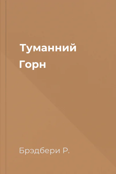 Туманний Горн