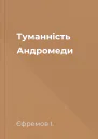 Туманність Андромеди