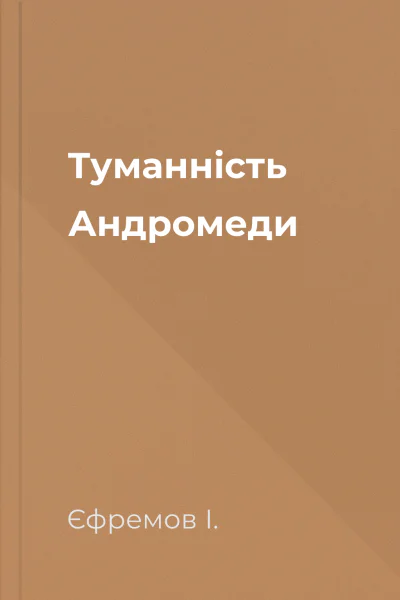 Туманність Андромеди